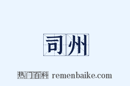 司州是什么意思的图片